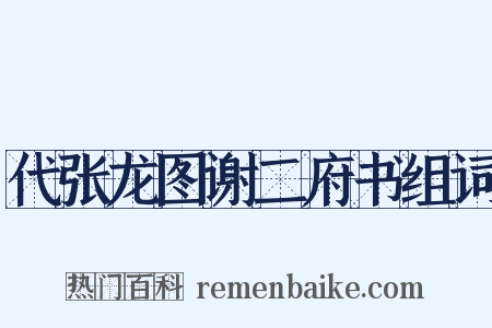 代张龙图谢二府书组词是什么意思的图片
